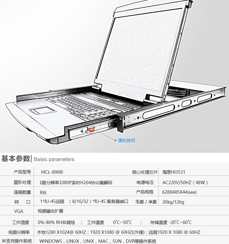 MCL-8908I麥森特19英寸8口IP遠程kvm切換器產(chǎn)品參數(shù)